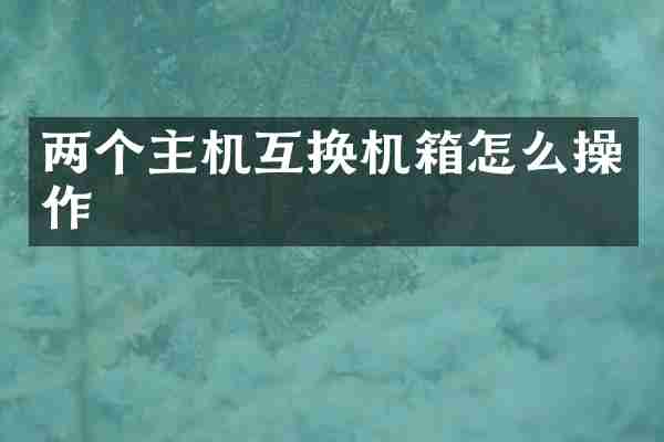 两个主机互换机箱怎么操作