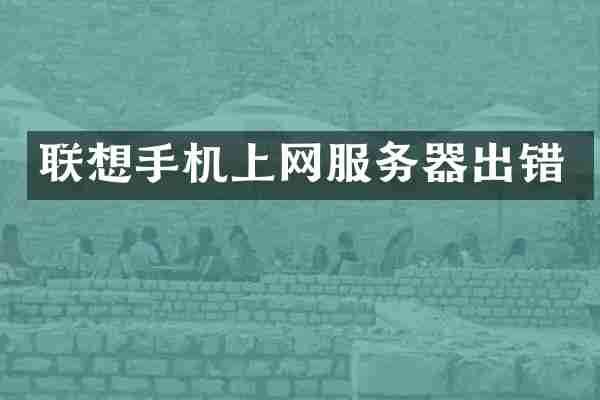 联想手机上网服务器出错