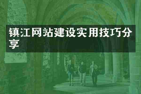 镇江网站建设实用技巧分享