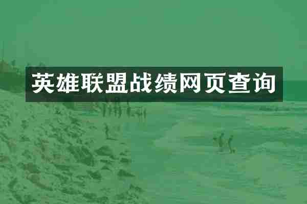 英雄联盟战绩网页查询