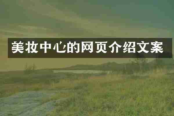 美妆中心的网页介绍文案