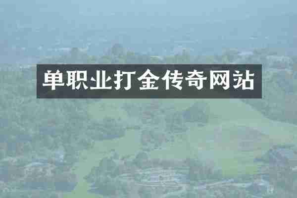 单职业打金传奇网站