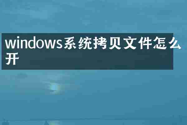 windows系统拷贝文件怎么打开