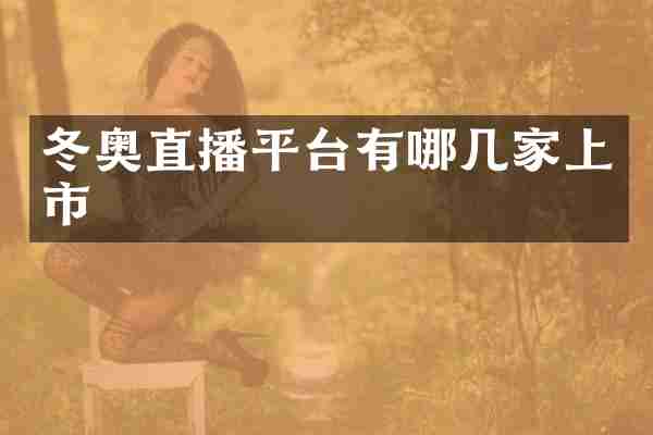 冬奥直播平台有哪几家上市