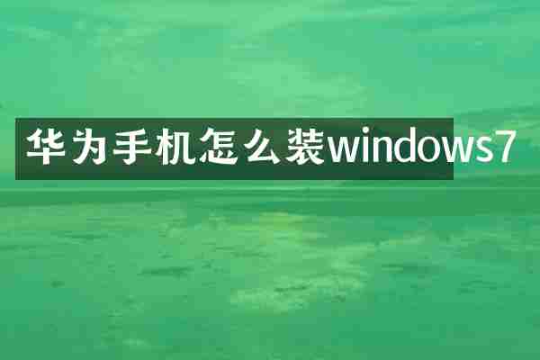 华为手机怎么装windows7