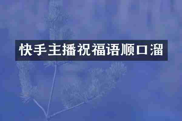 快手主播祝福语顺口溜