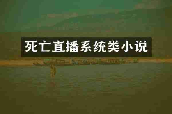 死亡直播系统类小说