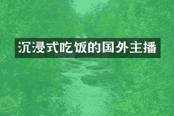 沉浸式吃饭的国外主播