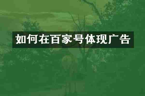 如何在百家号体现广告