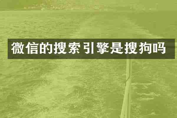 微信的搜索引擎是搜狗吗