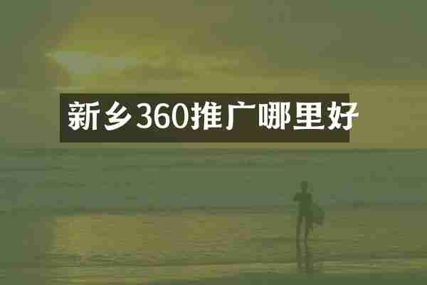 新乡360推广哪里好