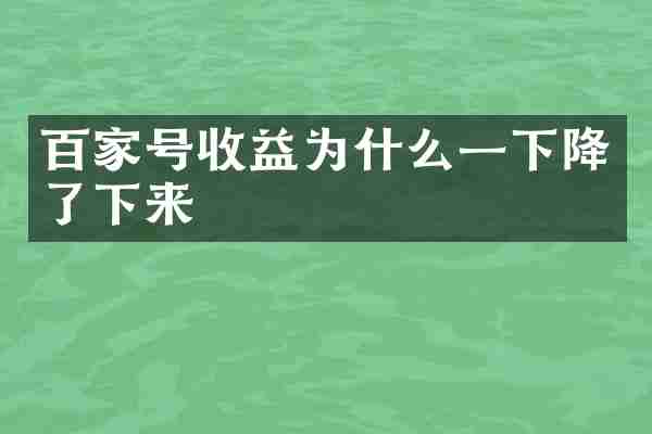 百家号收益为什么一下降了下来