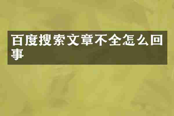 百度搜索文章不全怎么回事