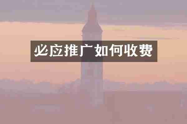 必应推广如何收费