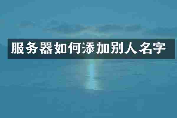服务器如何添加别人名字