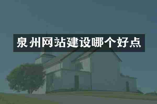 泉州网站建设哪个好点
