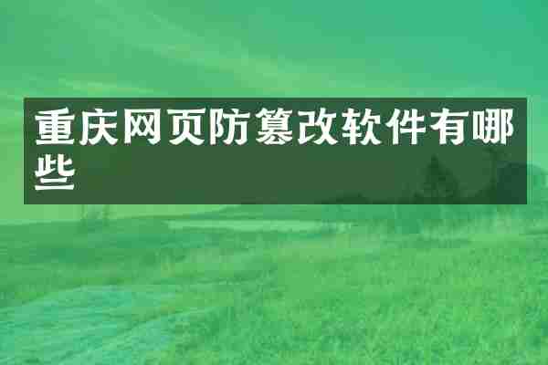 重庆网页防篡改软件有哪些