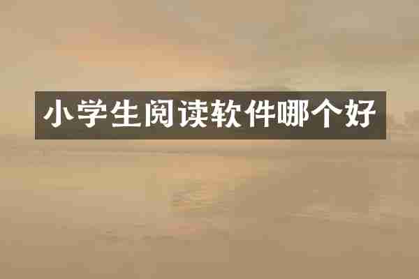 小学生阅读软件哪个好