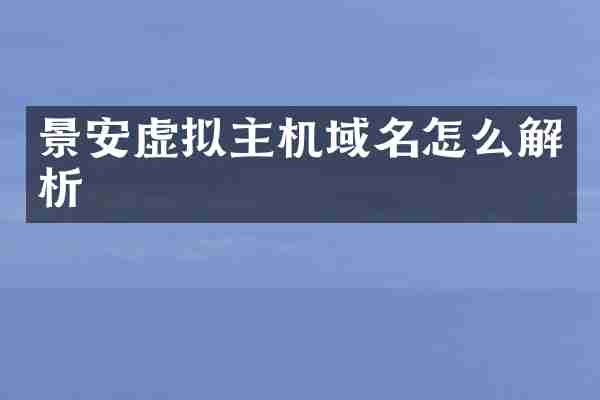 景安虚拟主机域名怎么解析