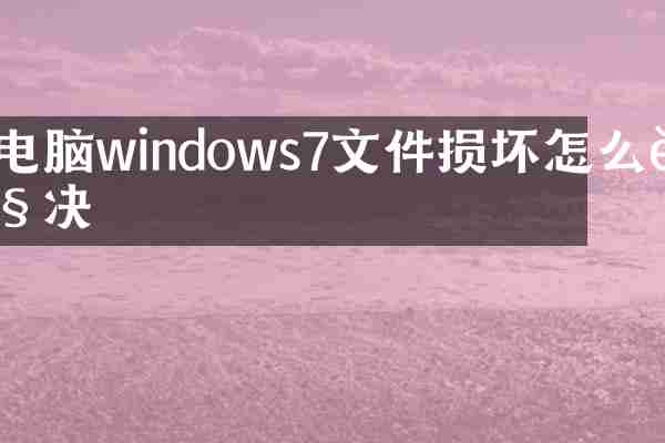 电脑windows7文件损坏怎么解决