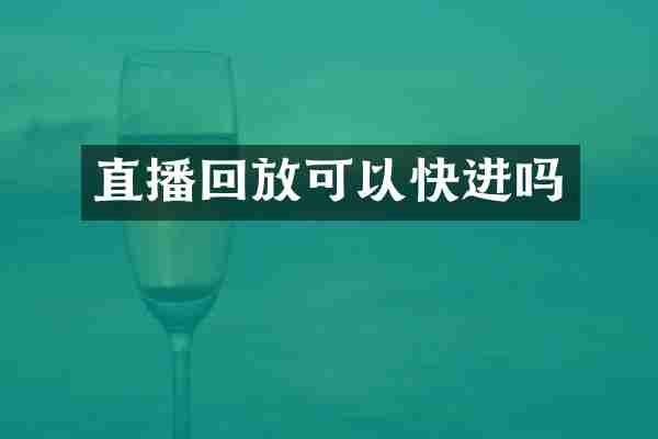 直播回放可以快进吗