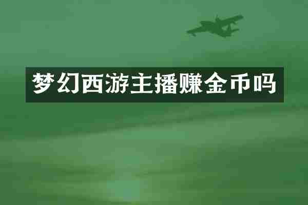 梦幻西游主播赚金币吗