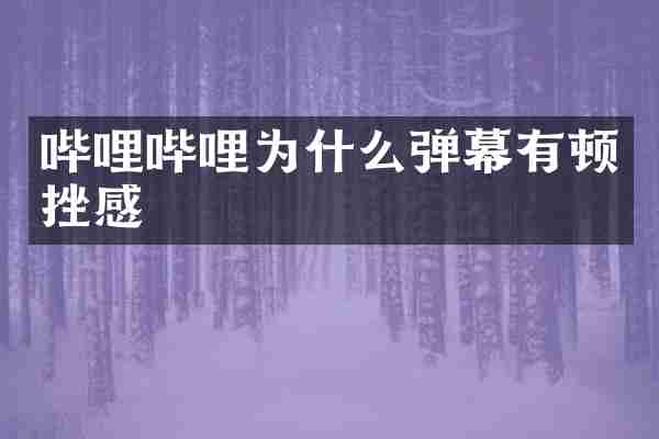 哔哩哔哩为什么弹幕有顿挫感