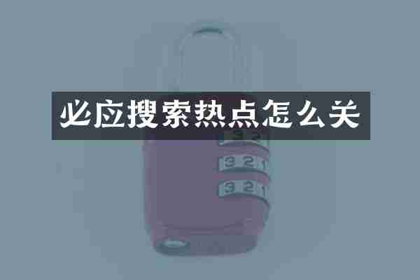 必应搜索热点怎么关
