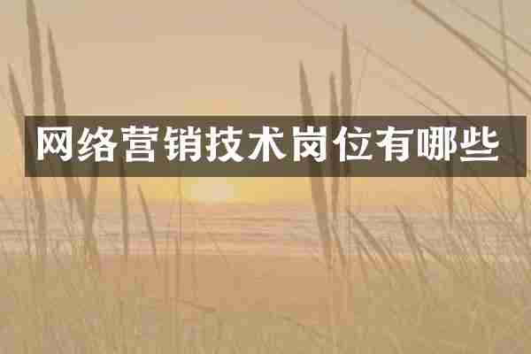 网络营销技术岗位有哪些