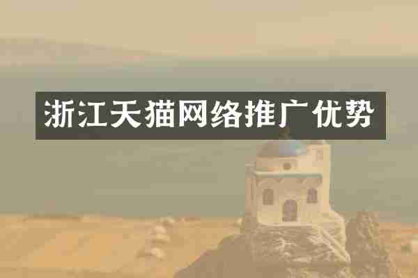 浙江天猫网络推广优势