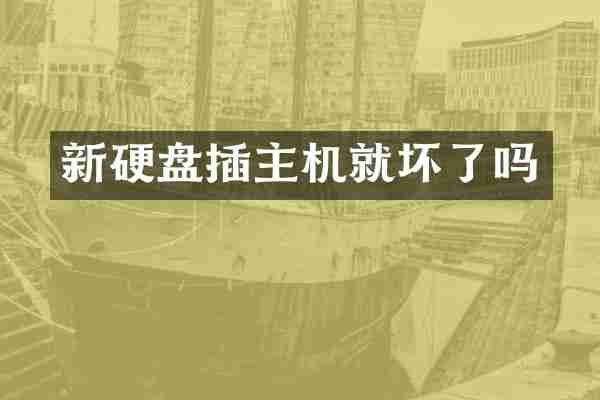 新硬盘插主机就坏了吗