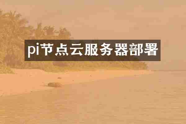 pi节点云服务器部署