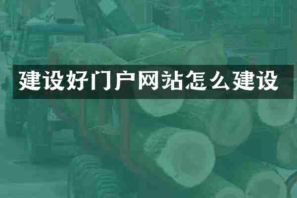 建设好门户网站怎么建设
