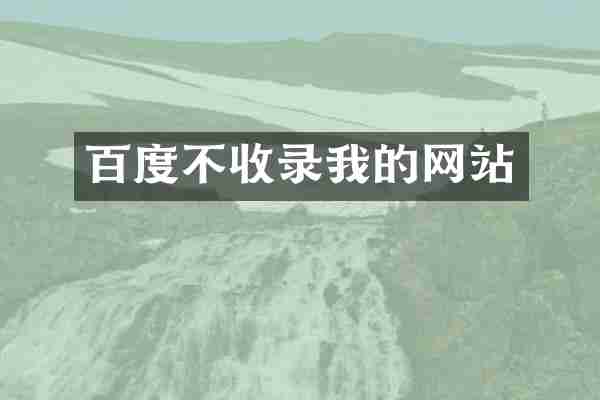 百度不收录我的网站