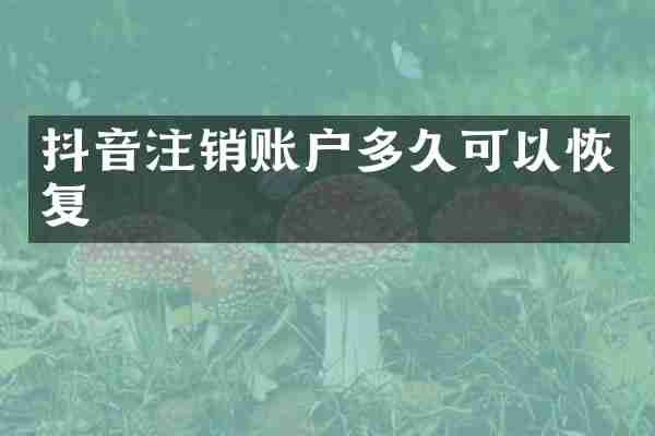 抖音注销账户多久可以恢复