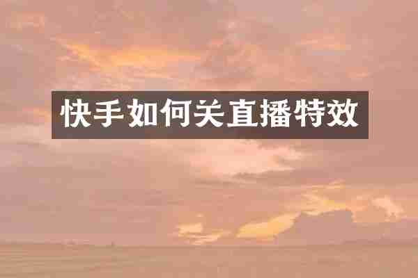 快手如何关直播特效