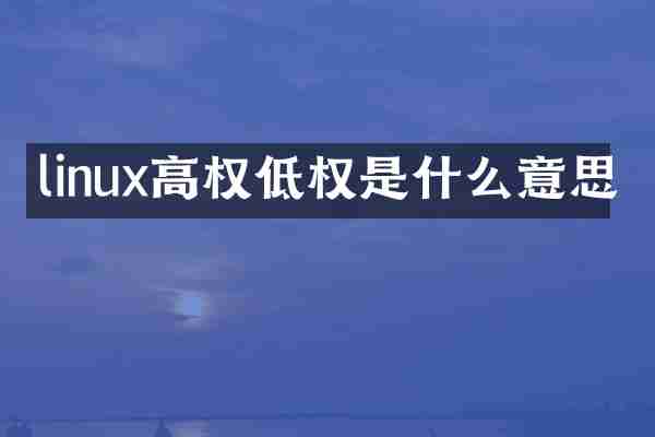 linux高权低权是什么意思