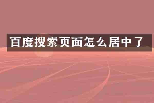 百度搜索页面怎么居中了
