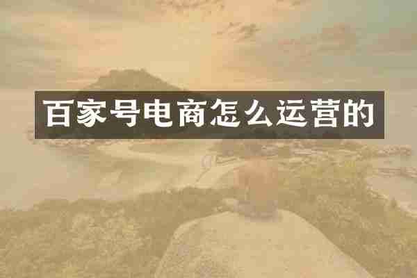 百家号电商怎么运营的