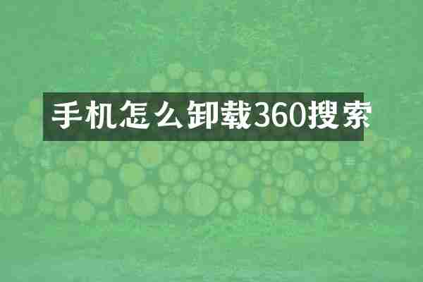 手机怎么卸载360搜索