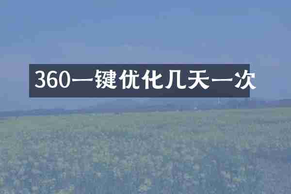 360一键优化几天一次