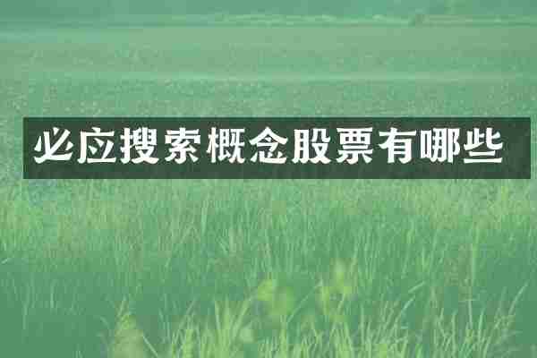 必应搜索概念股票有哪些