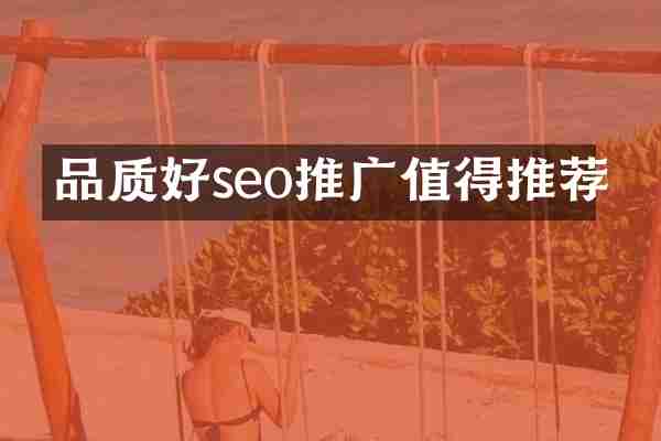 品质好seo推广值得推荐