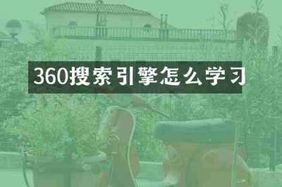 360搜索引擎怎么学习