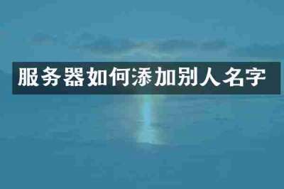 服务器如何添加别人名字