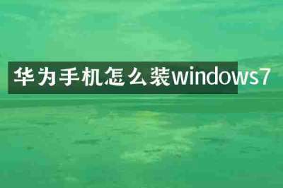 华为手机怎么装windows7