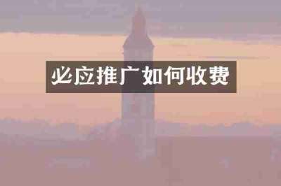 必应推广如何收费