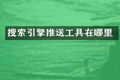 搜索引擎推送工具在哪里