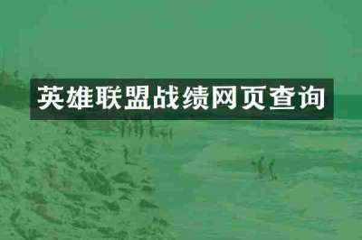 英雄联盟战绩网页查询