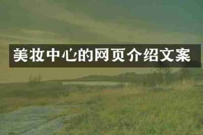 美妆中心的网页介绍文案
